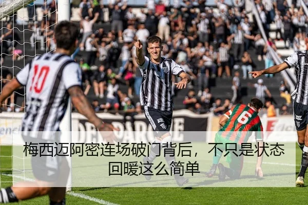 梅西迈阿密连场破门背后，不只是状态回暖这么简单