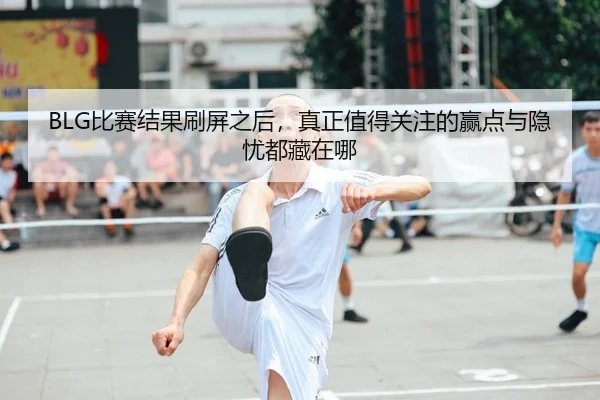 bi-sai-jie-guo-shua-ping-zhi-hou-zhen-zheng-zhi-de-guan-zhu-de-ying-dian-yu-yin-you-dou-cang-zai-na-2-797.jpg
